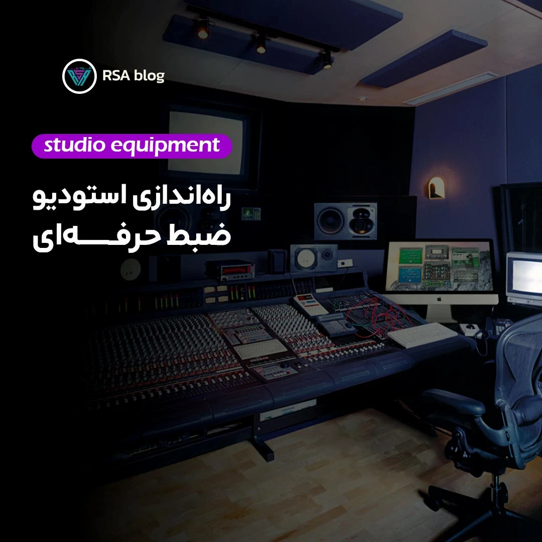 راه اندازی یک استودیوی ضبط حرفه ای 000