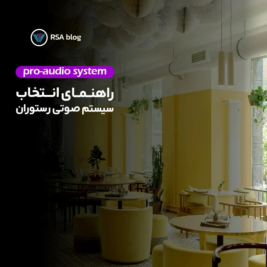 راهنمای انتخاب سیستم های صوتی رستوران 000
