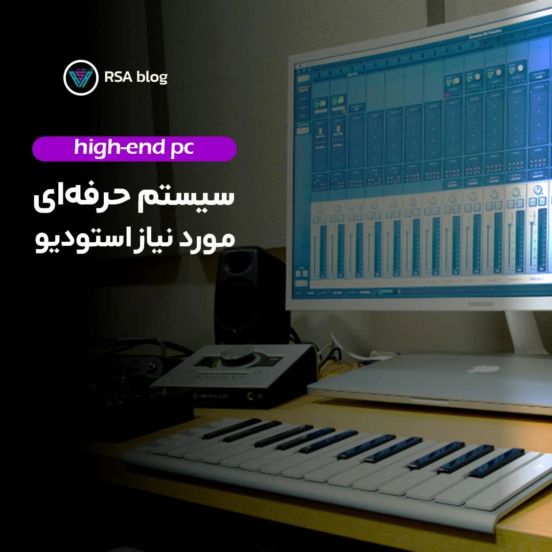 سیستم حرفه ای مورد نیاز استودیو 000