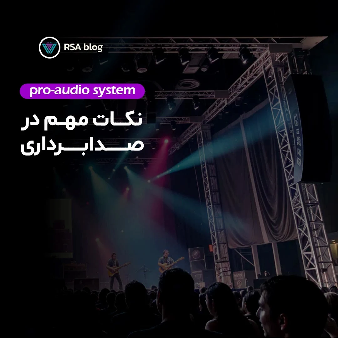 نکات مهم صدابرداری در اجرای زنده