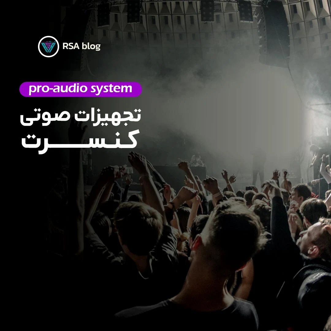 تجهیزات صوتی کنسرت 000