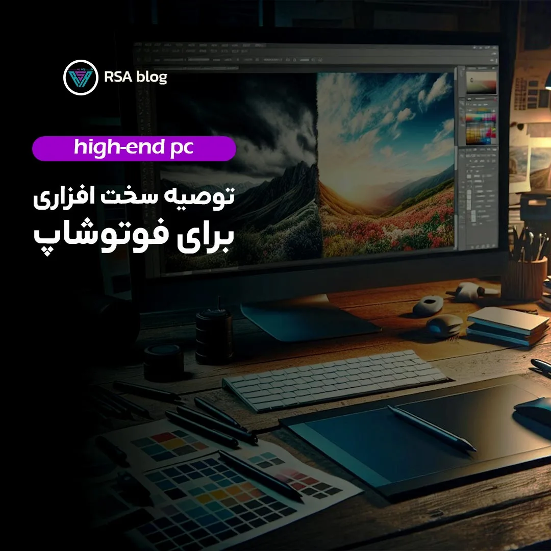 توصیه های سخت افزاری برای فوتوشاپ 000