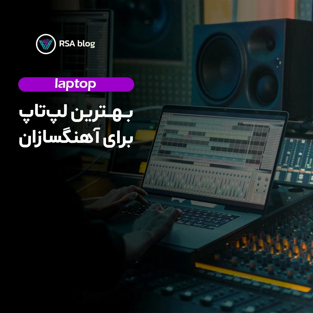 بهترین لپ تاپ برای آهنگسازان 000