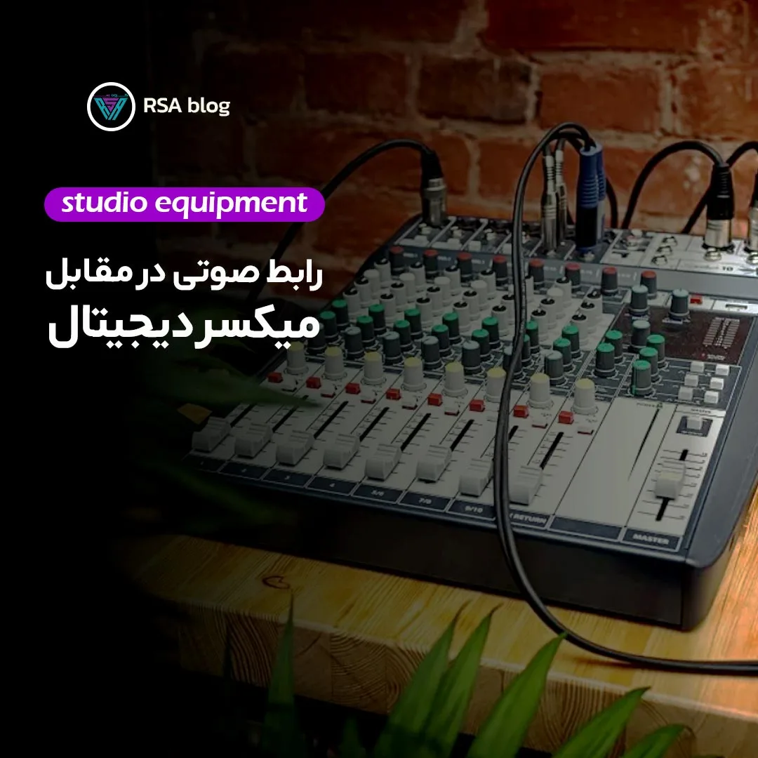 رابط صوتی در مقابل میکسر دیجیتال 000
