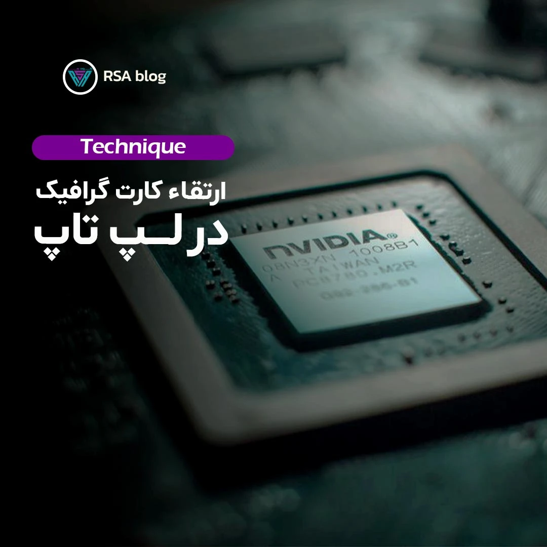 ارتقاء کارت گرافیک در لپ تاپ 000
