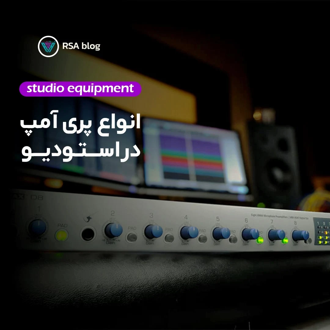 انواع پری آمپ در استودیو 000