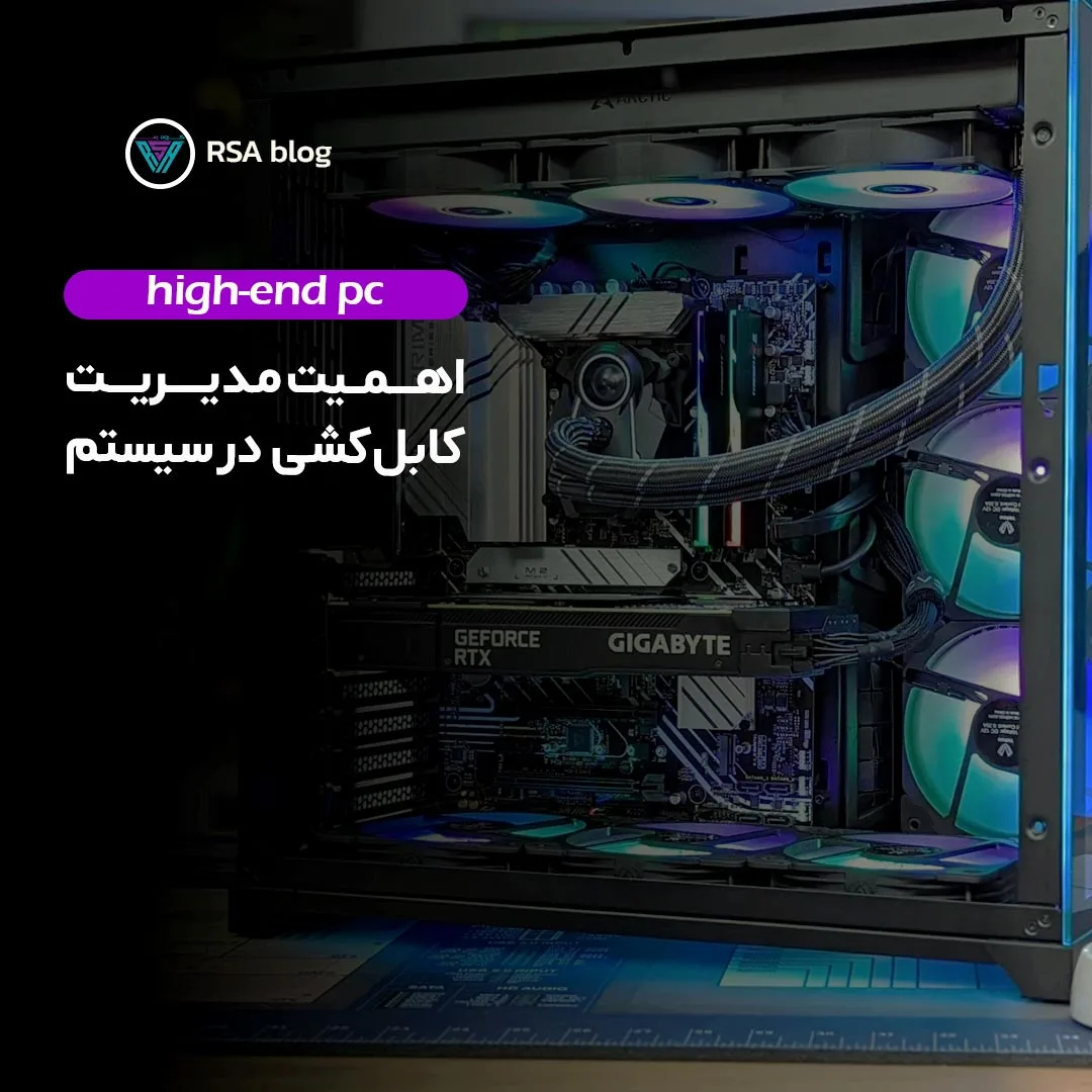 اهمیت مدیریت کابل در سیستم گیمینگ 000