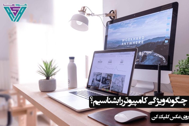 نحوه بررسی مشخصات کامپیوتر