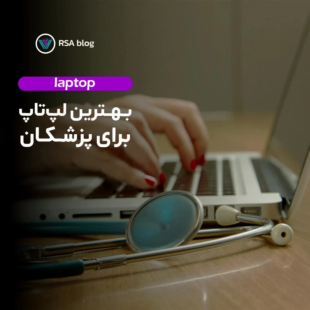 بهترین لپ تاپ برای پزشکان 000