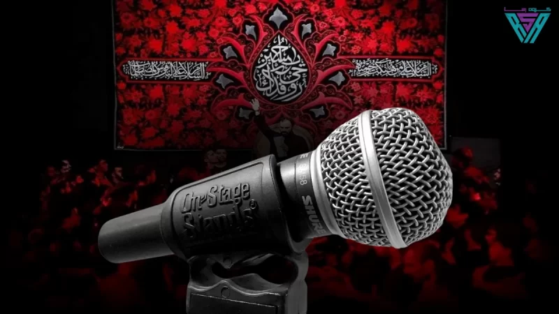 بهترین میکروفون برای هیئت 333
