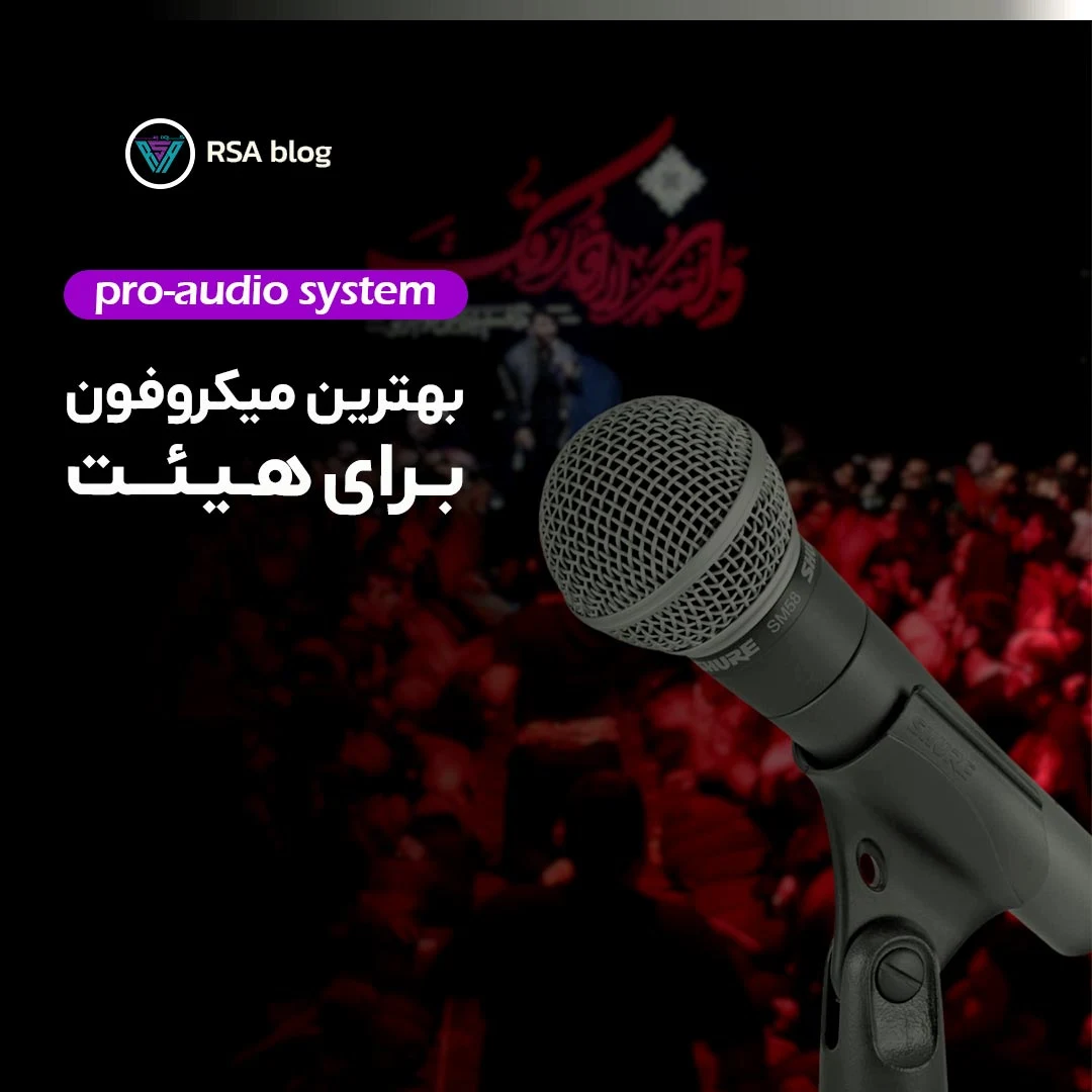 بهترین میکروفون برای هیئت 000