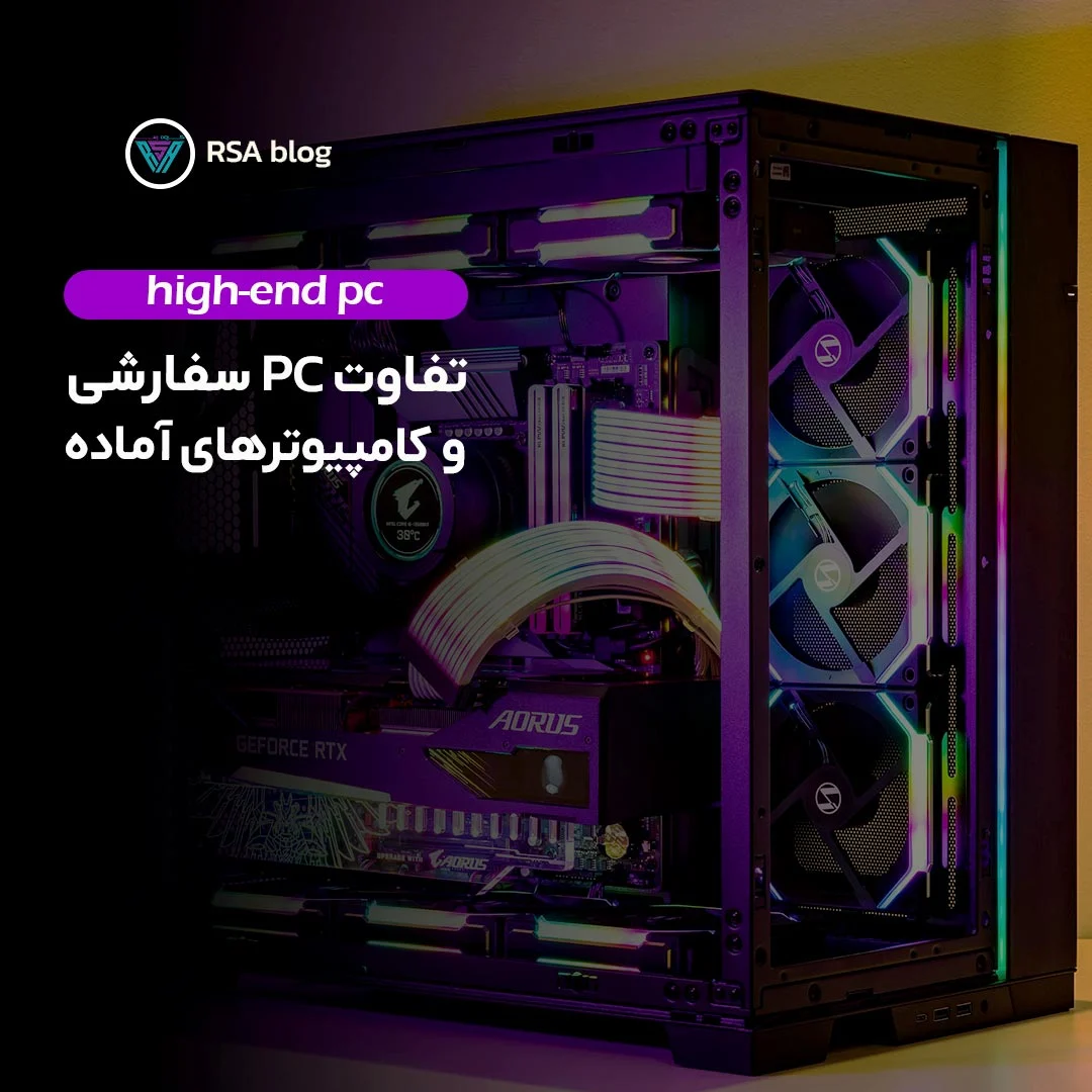 تفاوت PC سفارشی و کامپیوتر های آماده 000