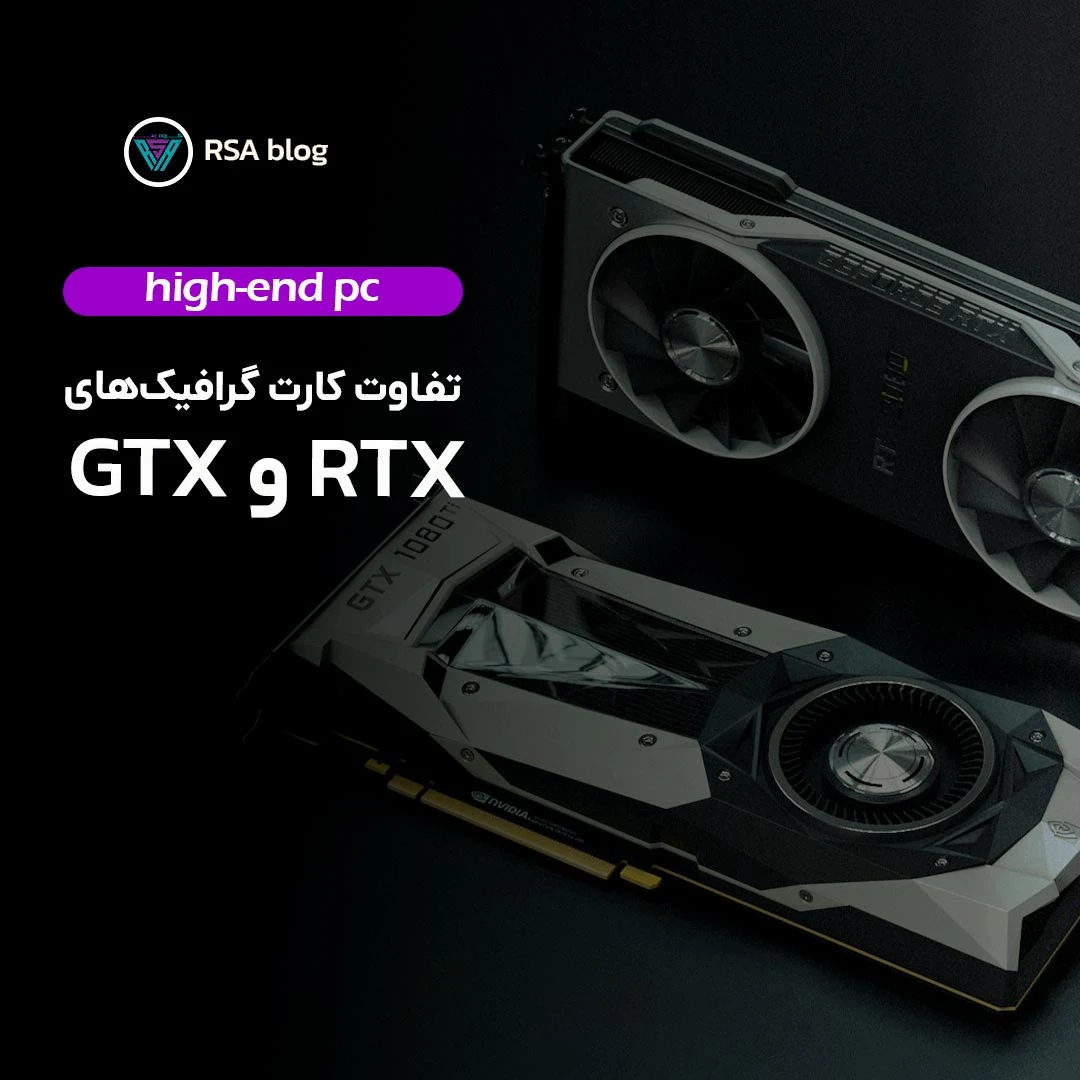 تفاوت کارت گرافیک های gtx و 000 rtx