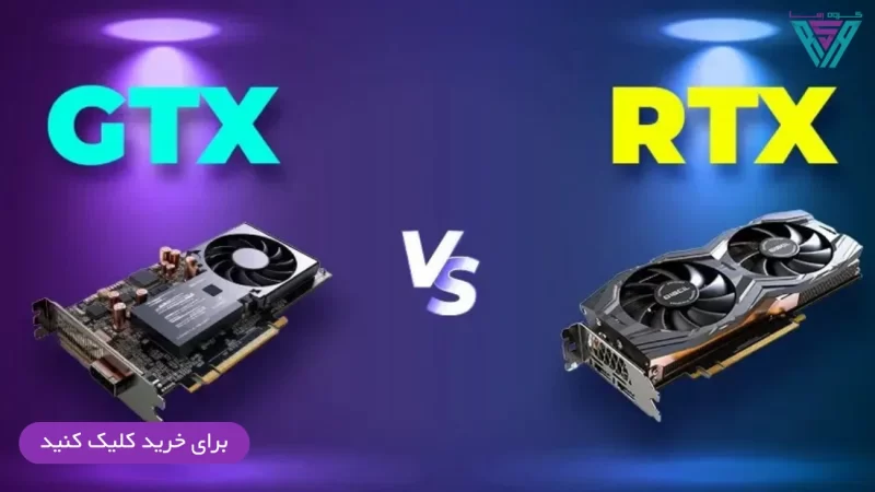 تفاوت کارت گرافیک های gtx و rtx تفاوت کارت گرافیک های gtx و rtx 111