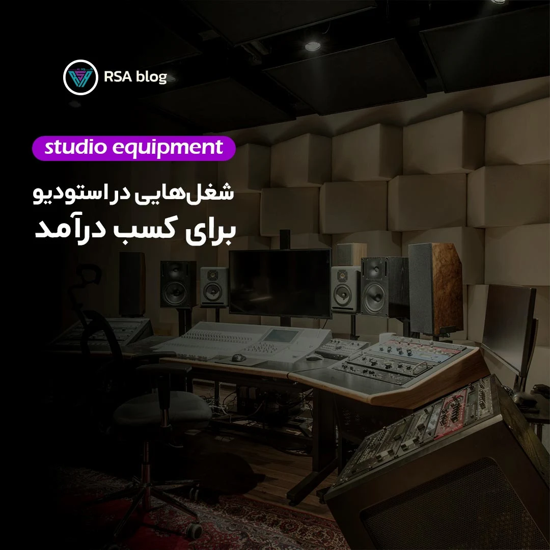 شغل هایی در استودیو برای کسب درآمد 000