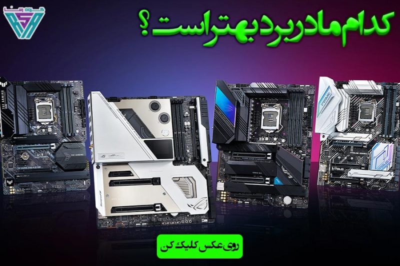 تفاوت مادربردهای atx و eatx