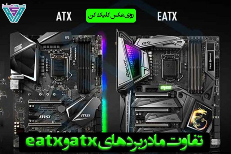 تفاوت مادربردهای atx و eatx