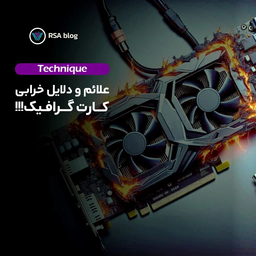 چه چیزی باعث خرابی کارت گرافیک می شود؟ 000