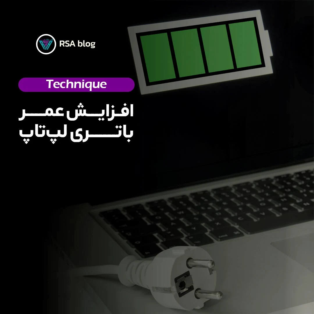 افزایش عمر باتری لپ تاپ 000