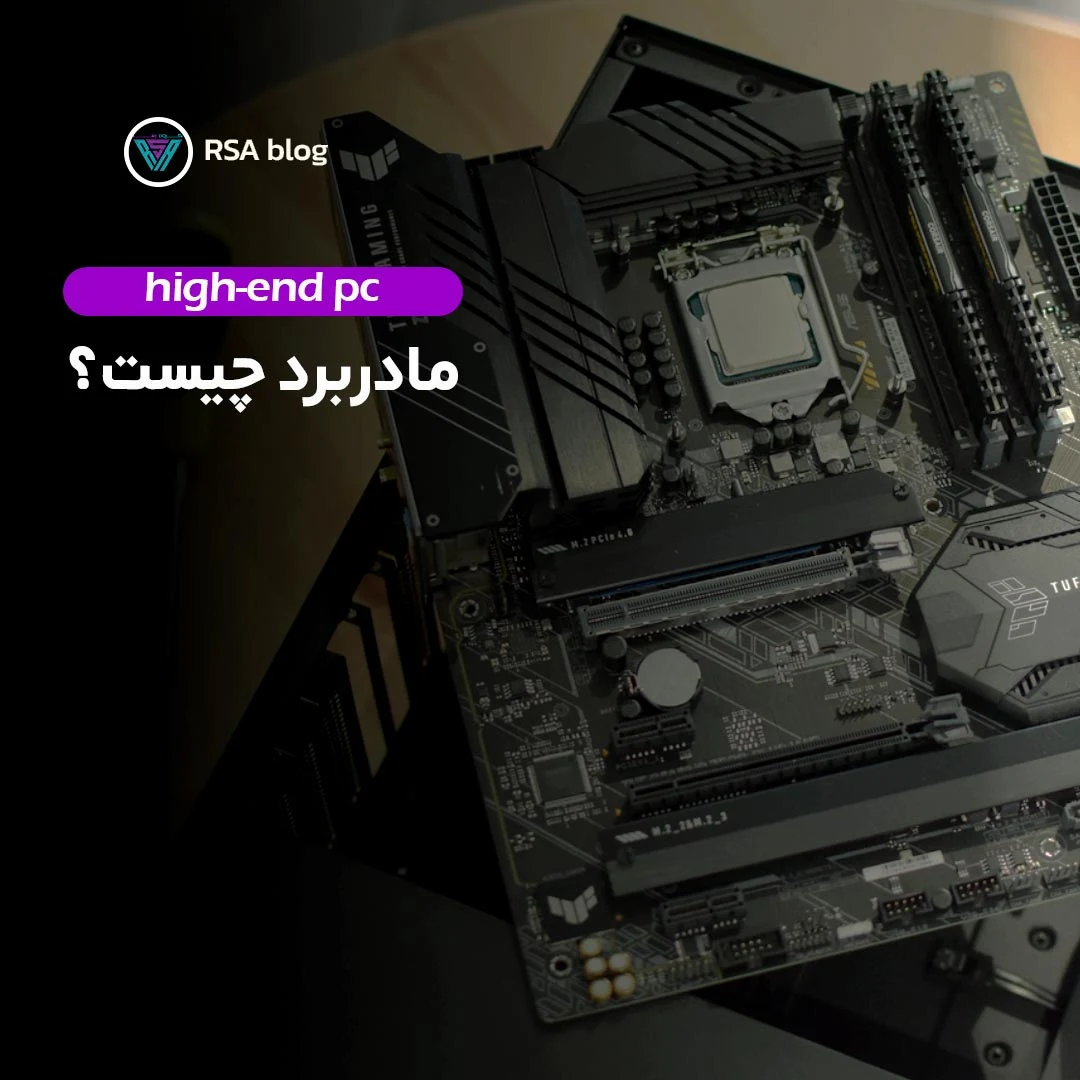 مادربرد چیست؟ 000