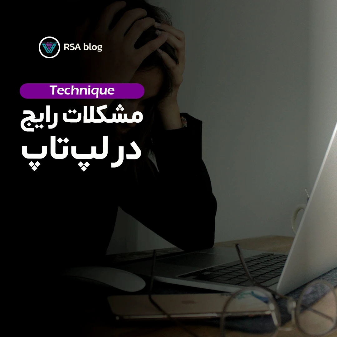 مشکلات رایج در لپ تاپ 000
