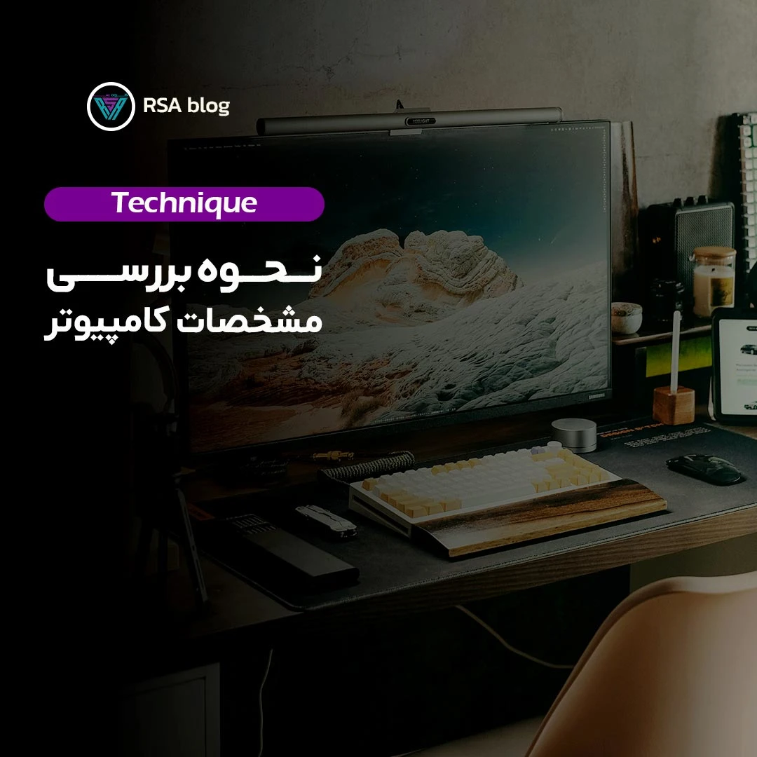 نحوه بررسی مشخصات کامپیوتر000