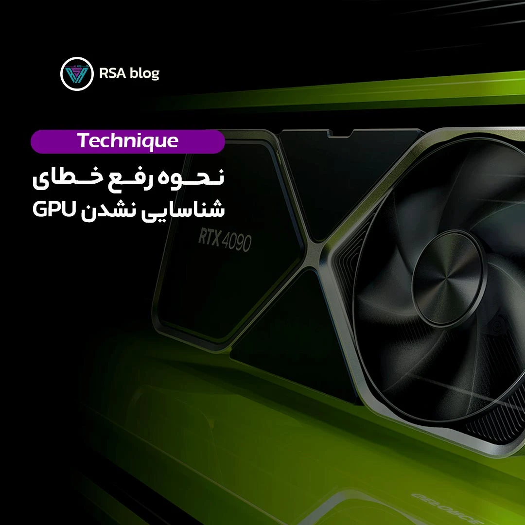 نحوه رفع خطای شناسایی نشدن gpu 000