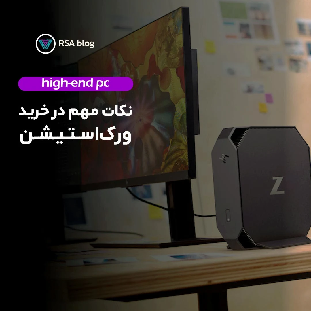 نکات مهم در خرید ورک استیشن 000