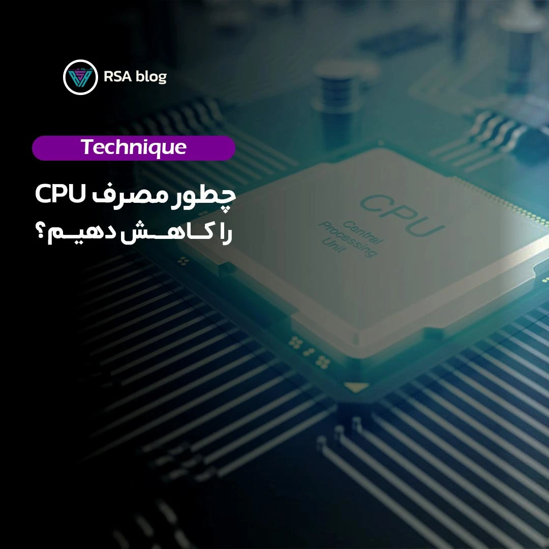 چگونه مصرف CPU را کاهش دهیم؟ 000