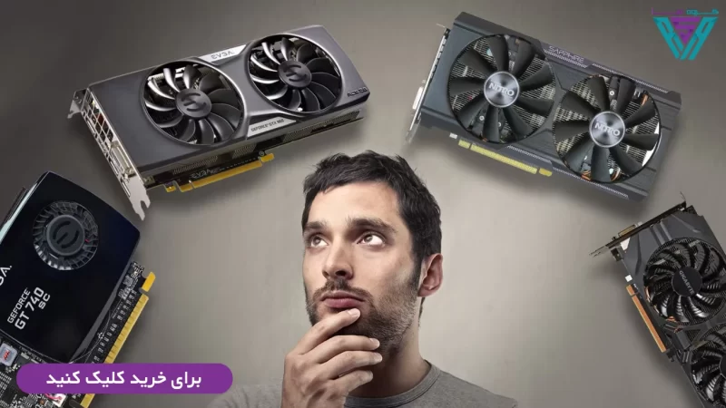 5 نکته هنگام خرید کارت گرافیک 5 نکته هنگام خرید کارت گرافیک 111