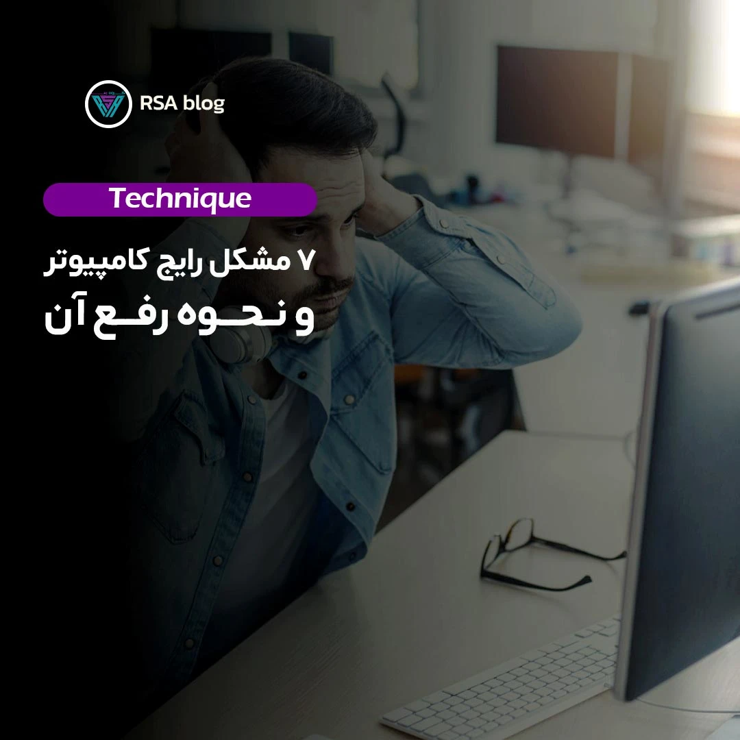 7 مشکل رایج کامپیوتر و نحوه رفع آن 000