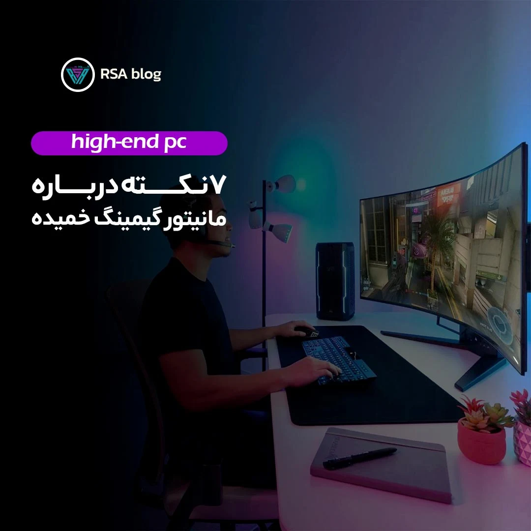 7 نکته درباره مانیتور گیمینگ خمیده 000