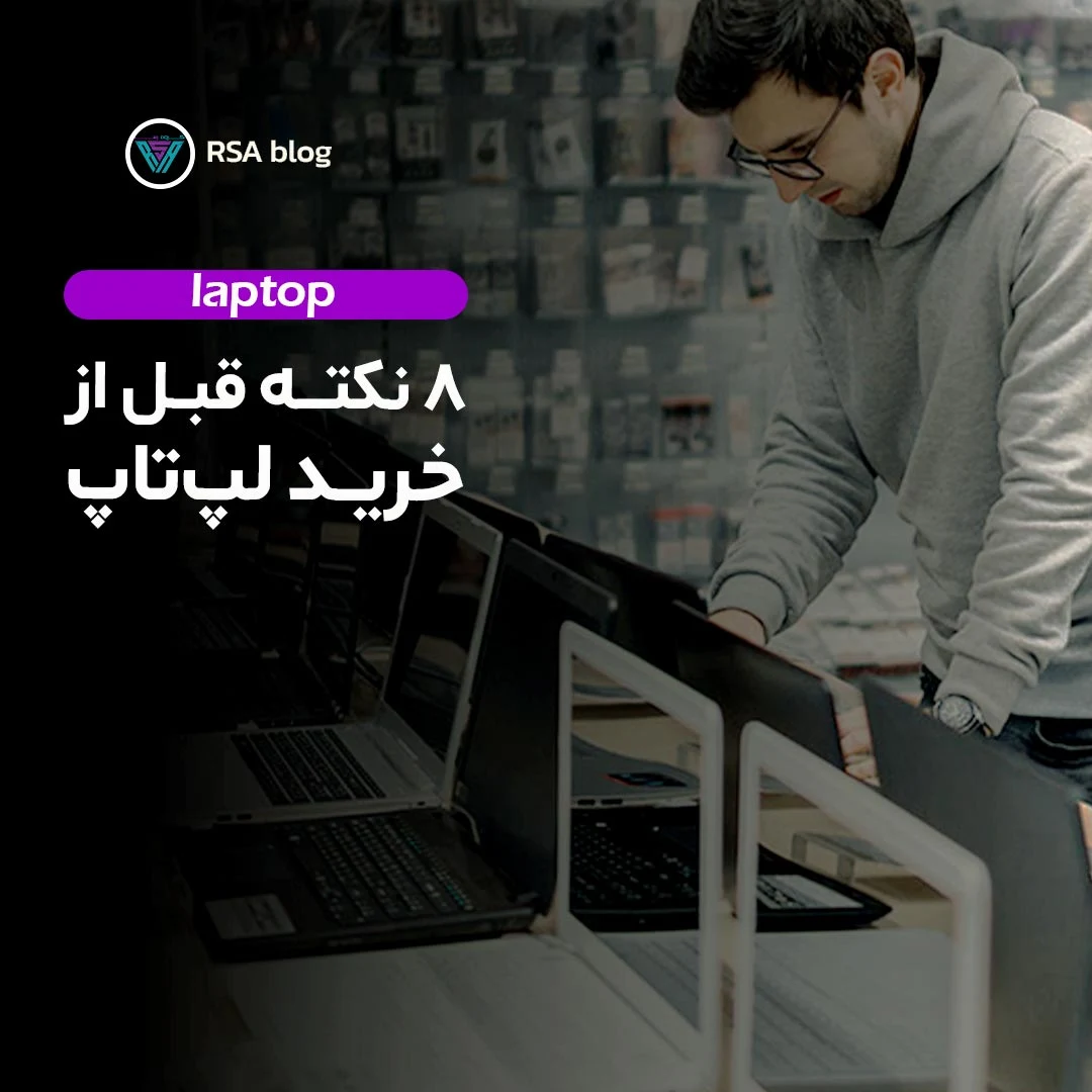 8 نکته ضروری قبل از خرید لپ تاپ 000