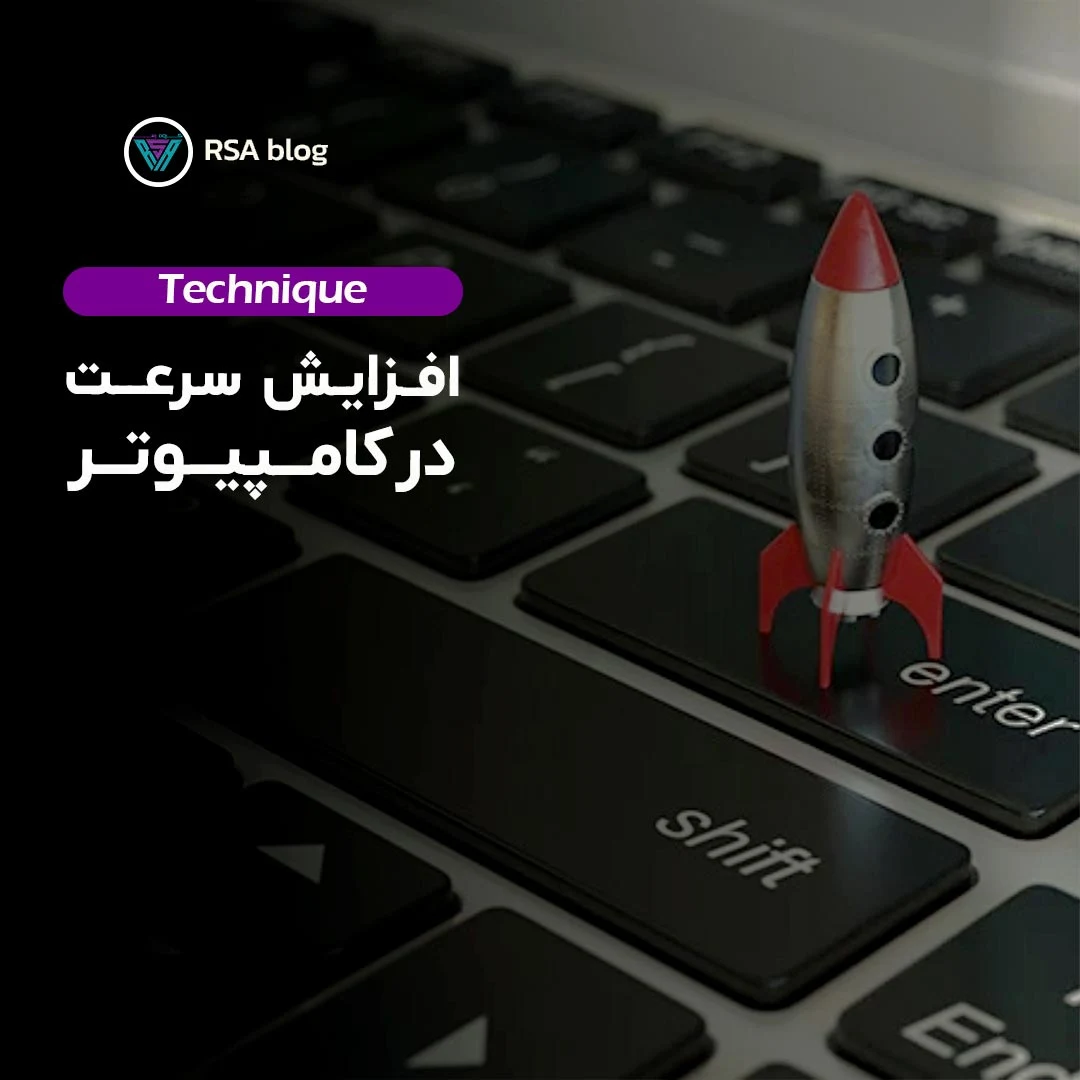 بالا بردن سرعت کامپیوتر 000