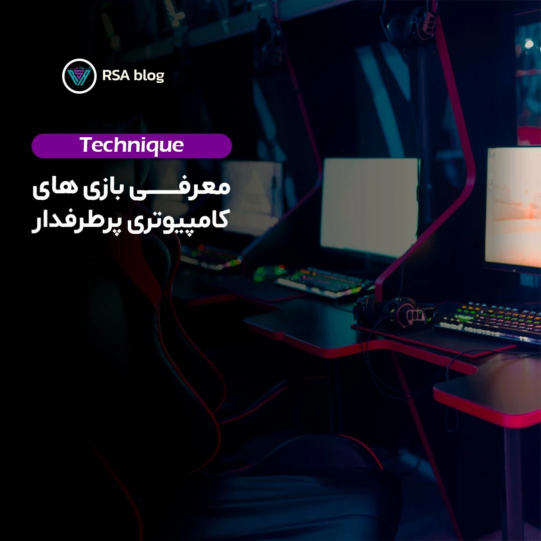 بازی های کامپیوتری پرطرفدار 000