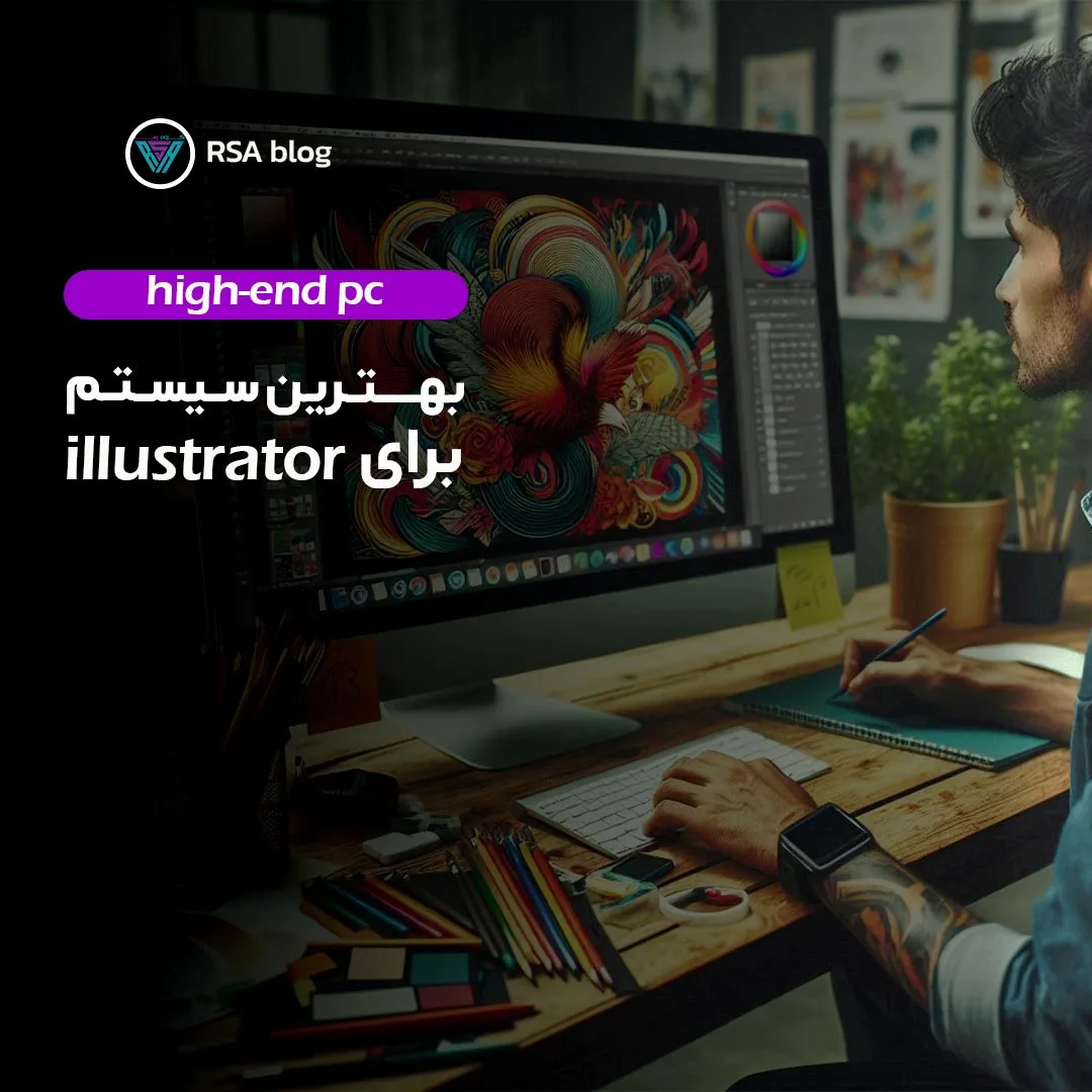 بهترین سیستم برای ایلستریتور000