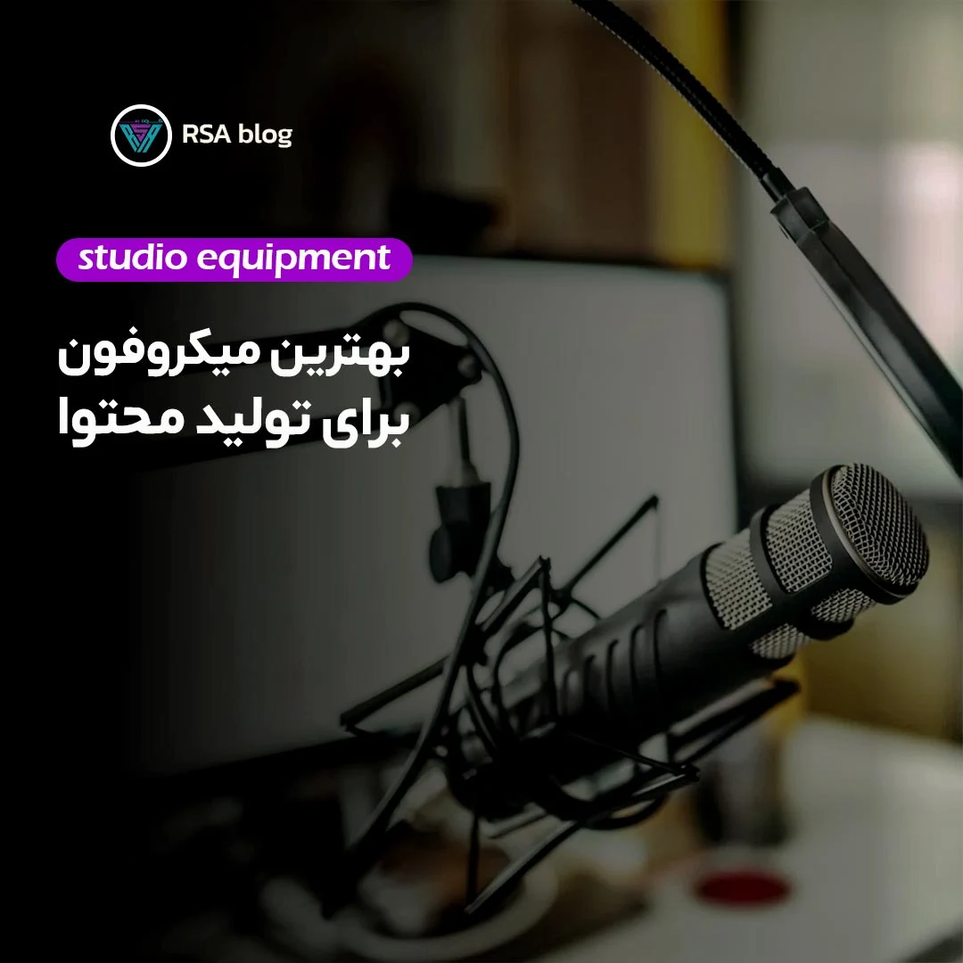 بهترین میکروفون تولید محتوا 000
