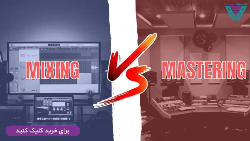 تفاوت بین میکس و مسترینگ چیست؟ 111