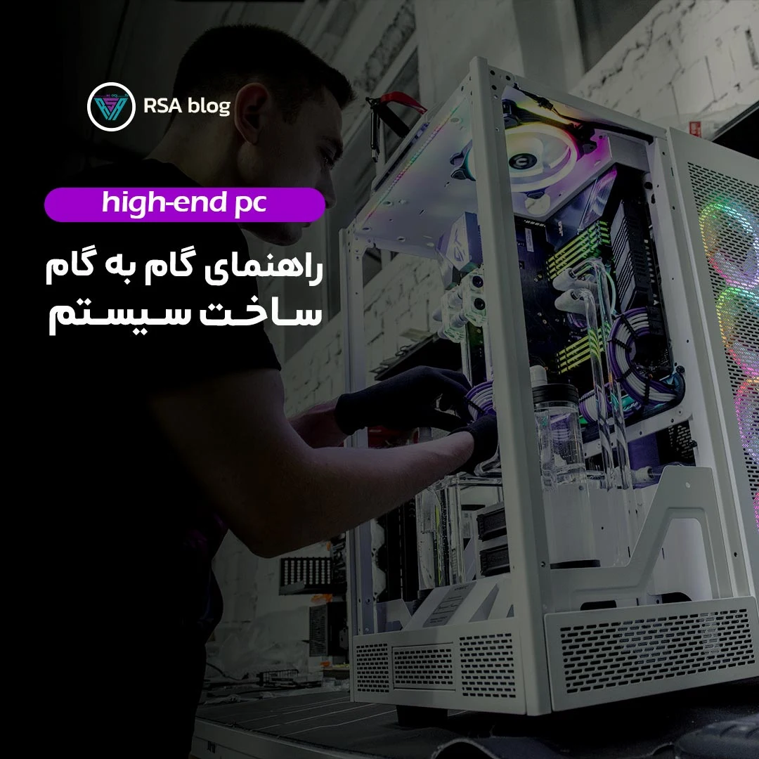 راهنمای گام به گام ساخت pc 000