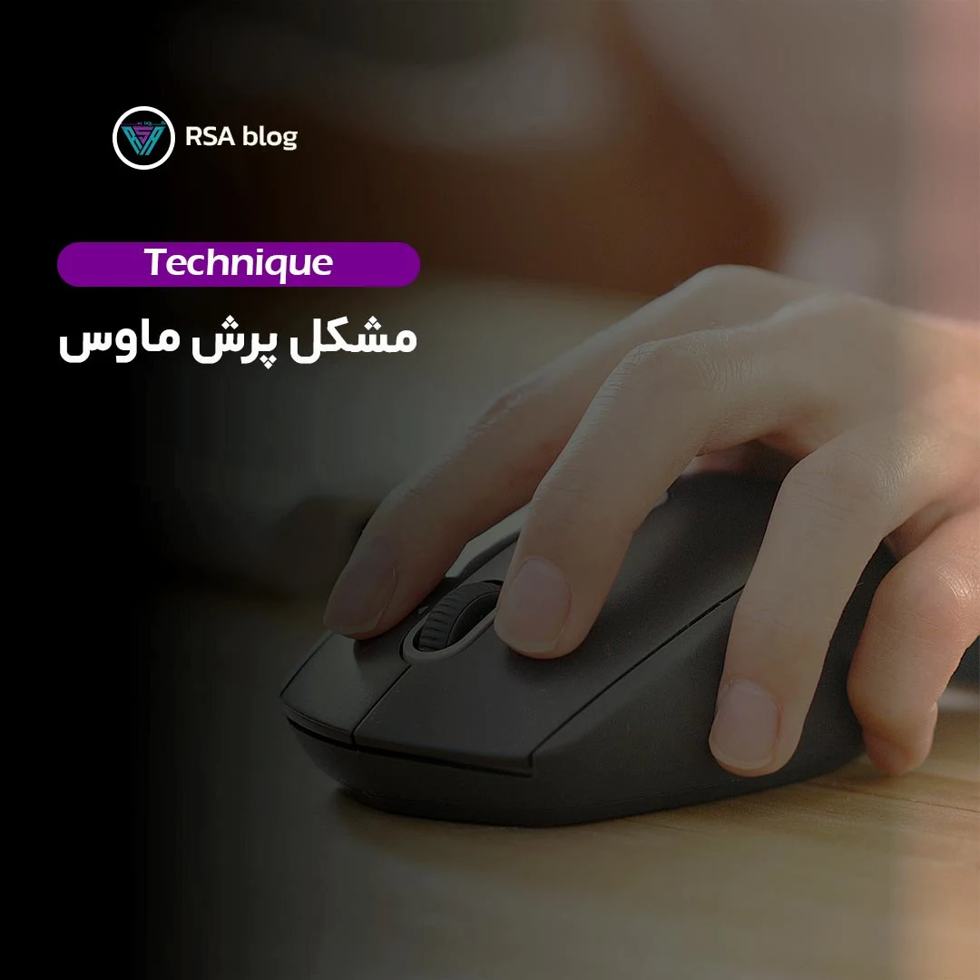 مشکل پرش ماوس در ویندوز 10 000