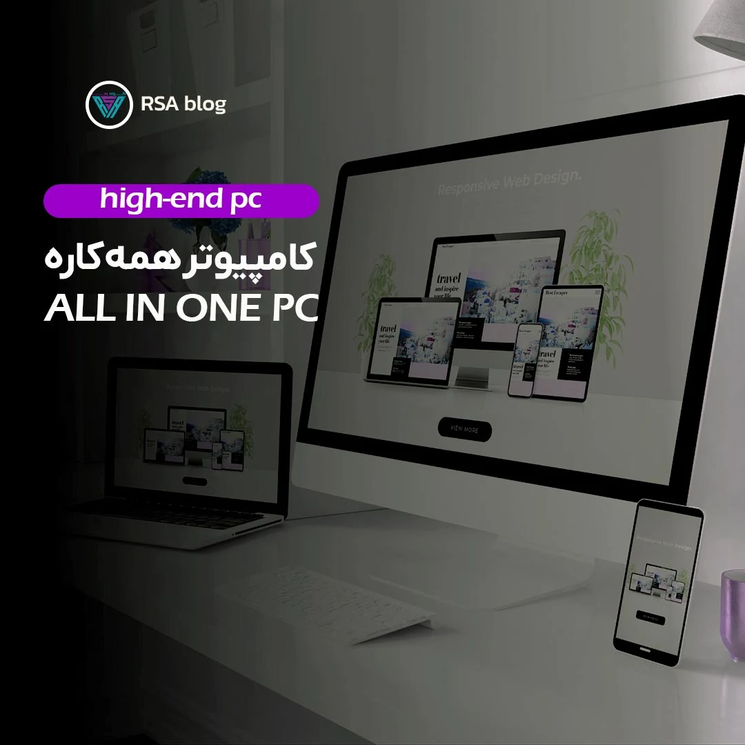 کامپیوتر همه کاره (AIO PC) 000