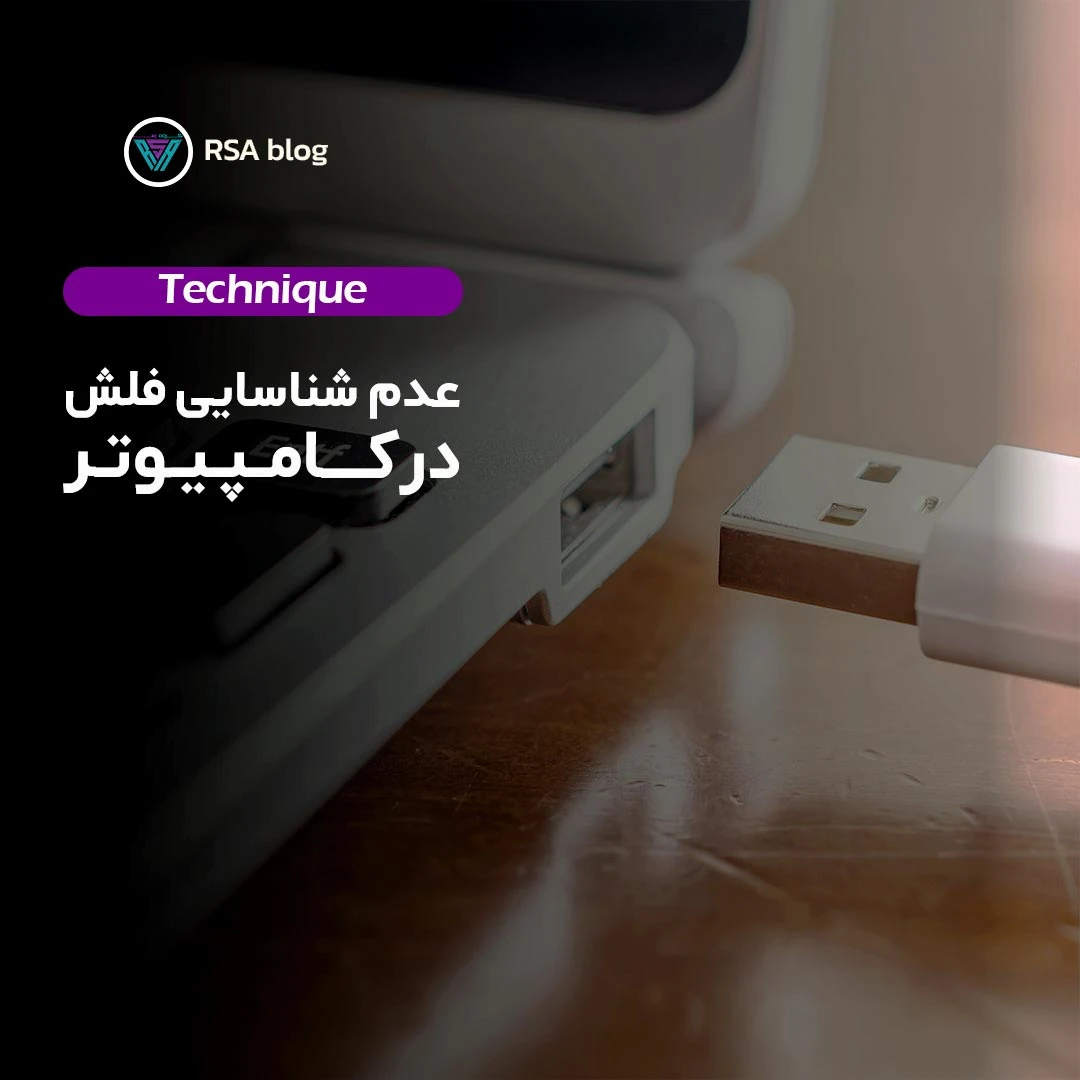 عدم شناسایی فلش در کامپیوتر 000