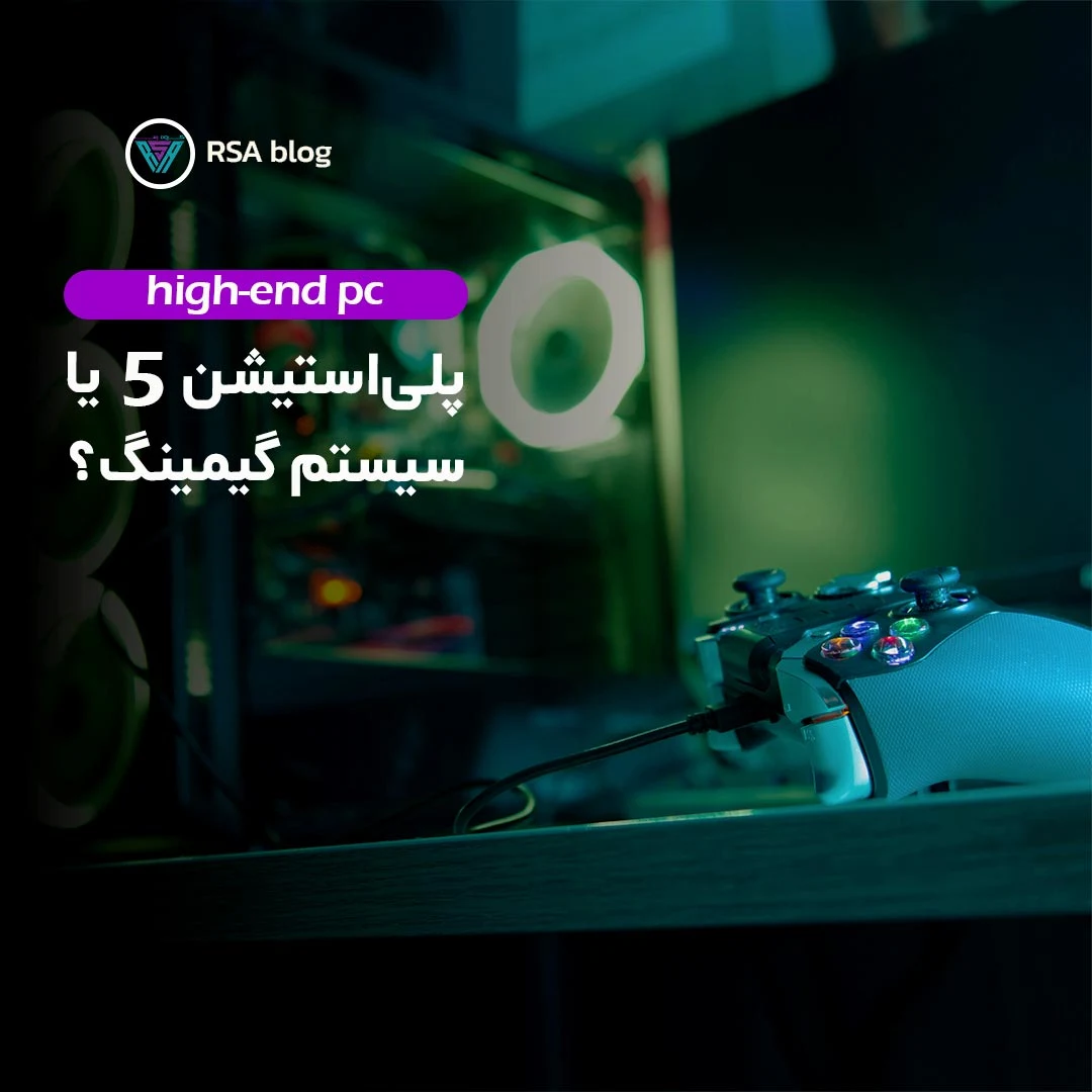 ps5 یا سیستم گیمینگ؟ 000