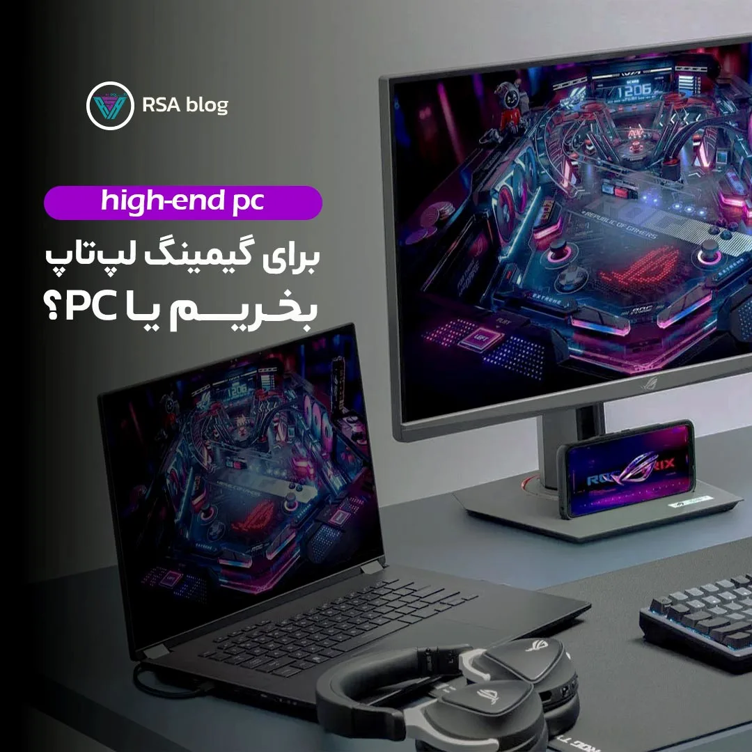 برای گیمینگ لپ تاپ بخریم یا PC؟ 000