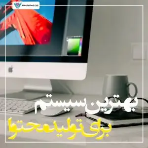 بهترین سیستم برای تولید محتوا