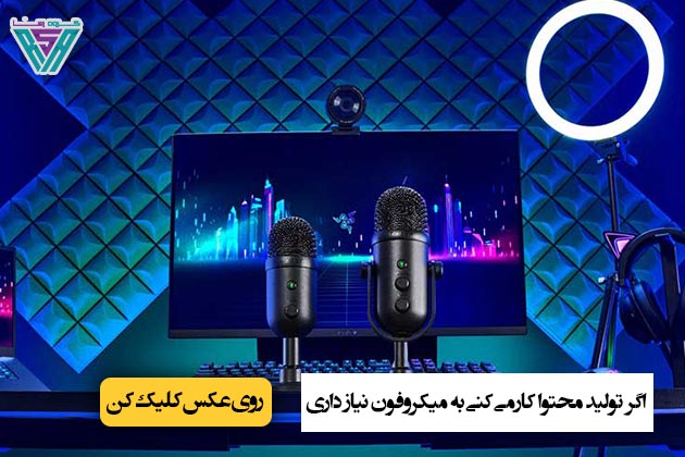 میکروفون تولید محتوا2543