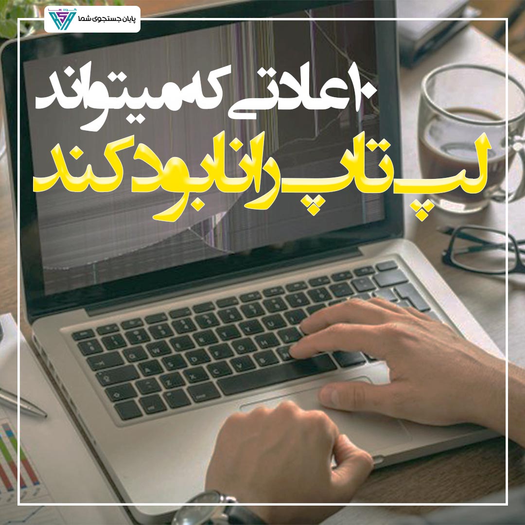 10 عادتی که میتواند لپ تاپ را نابود کند