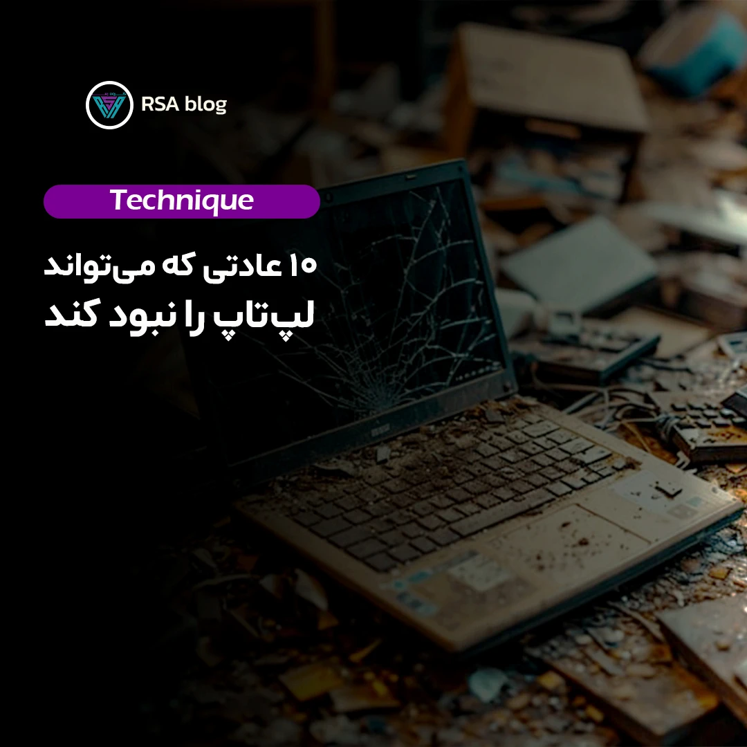 10 عادتی که میتواند لپ تاپ را نابود کند 000