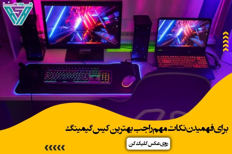 بهترین کیس گیمینگ