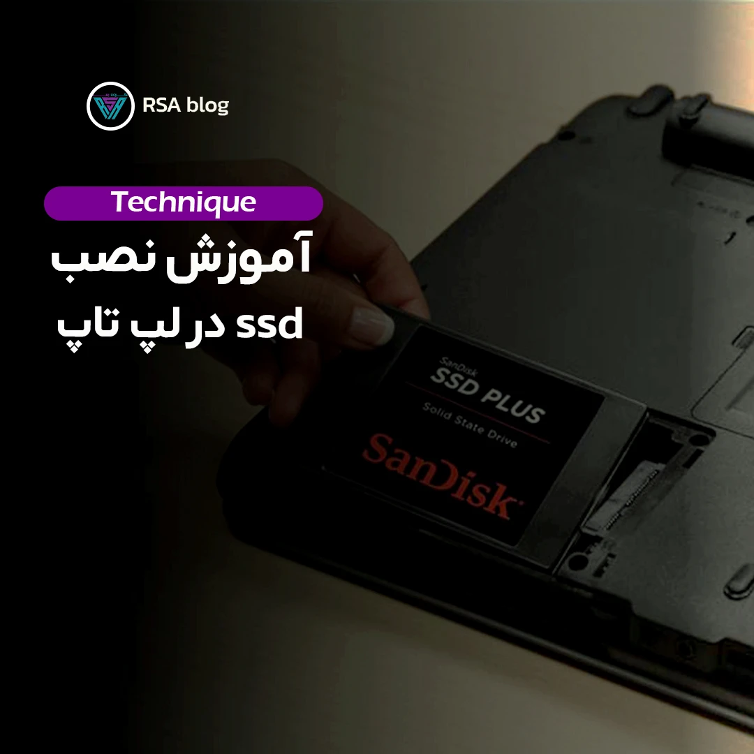 آموزش نصب ssd در لپ تاپ 000
